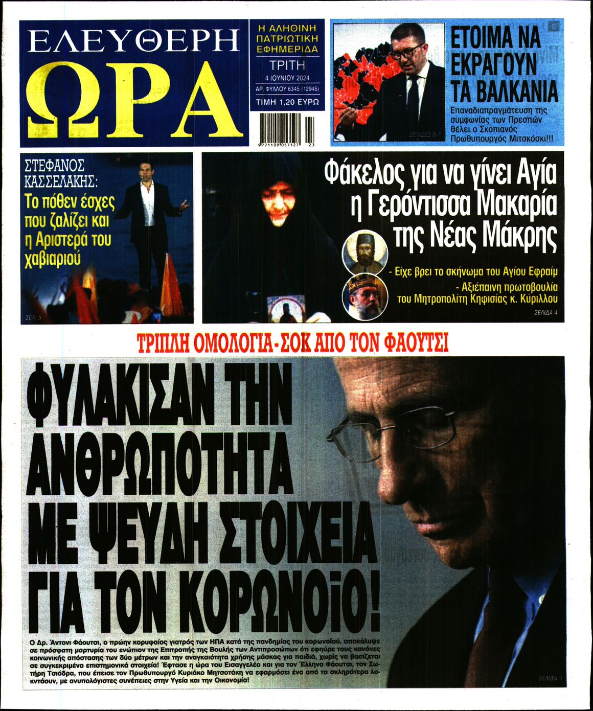Πρωτοσέλιδο εφημερίδας ΕΛΕΥΘΕΡΗ ΩΡΑ