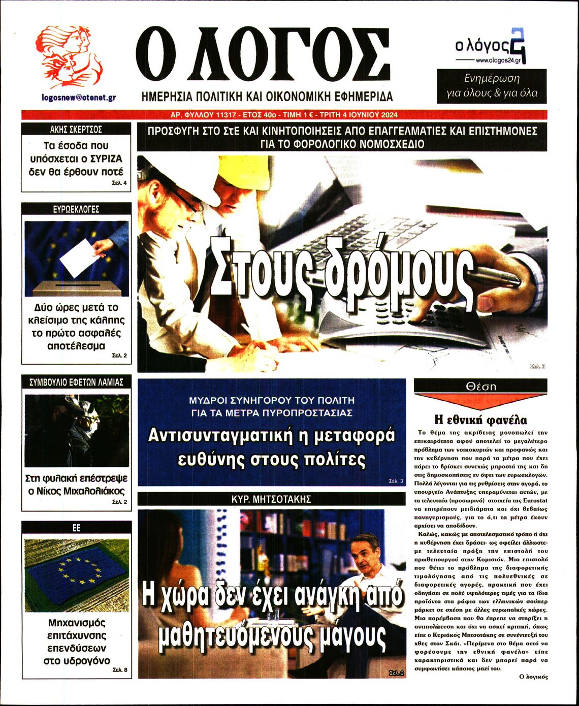 Πρωτοσέλιδο εφημερίδας Ο ΛΟΓΟΣ