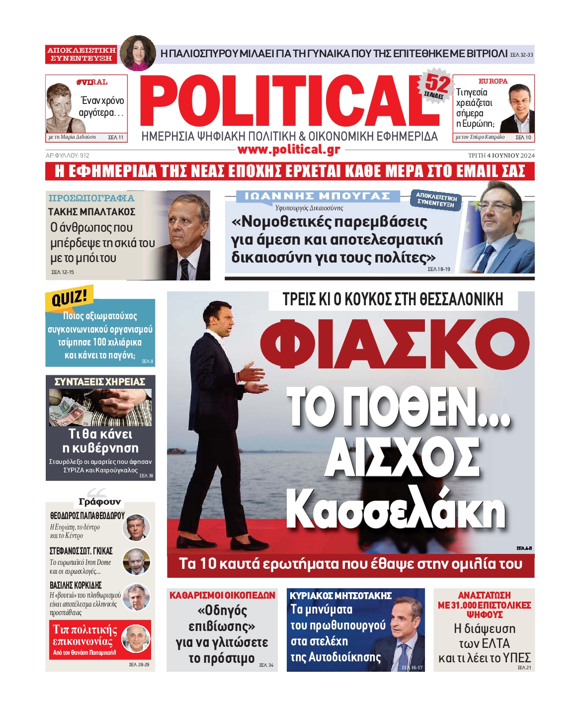 Πρωτοσέλιδο εφημερίδας POLITICAL