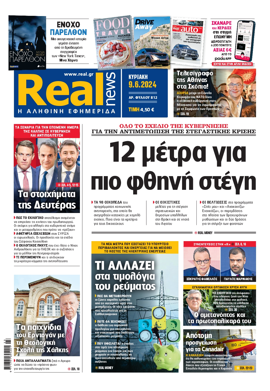 Πρωτοσέλιδο εφημερίδας REAL NEWS