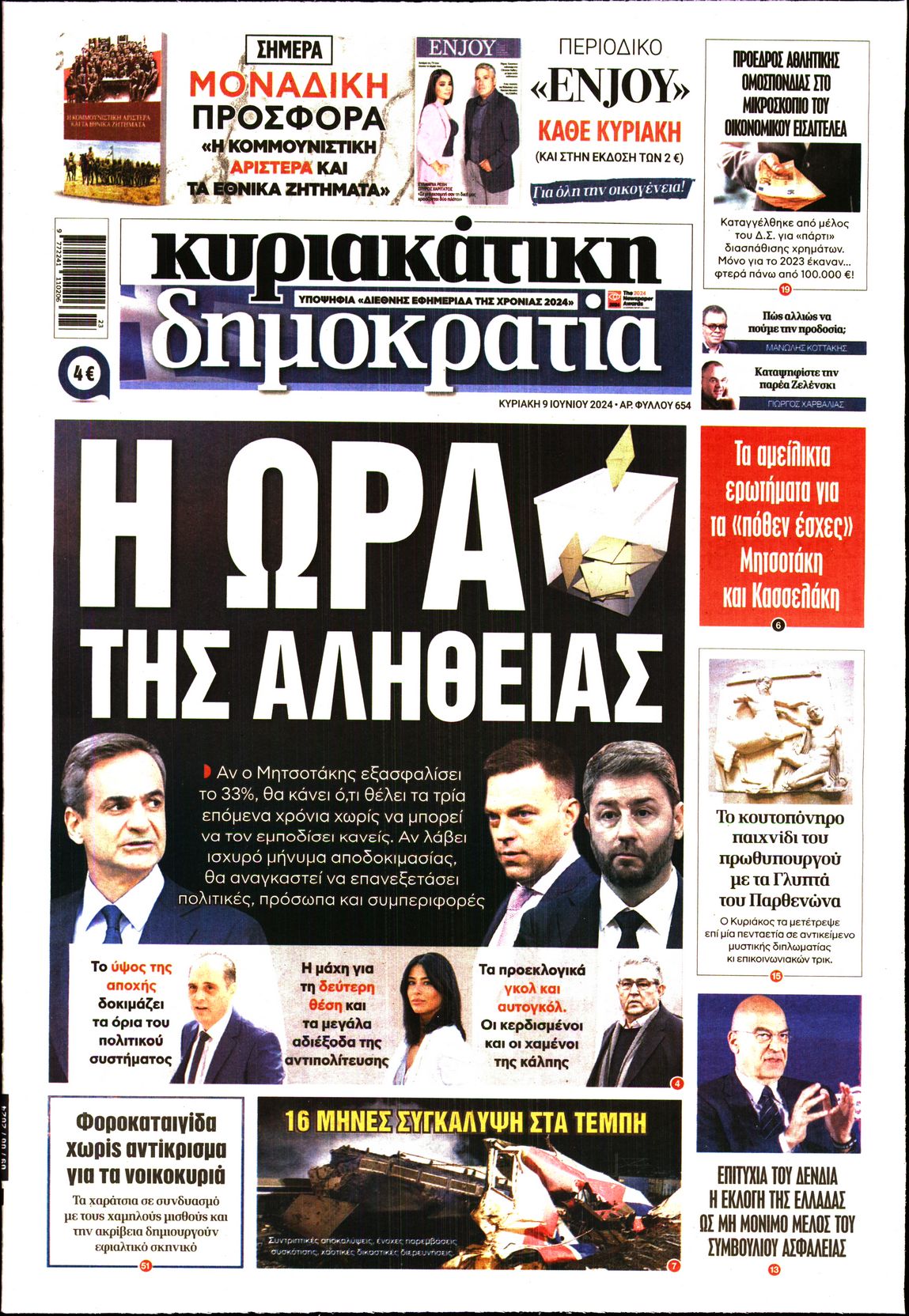 Πρωτοσέλιδο εφημερίδας ΚΥΡΙΑΚΑΤΙΚΗ ΔΗΜΟΚΡΑΤΙΑ 