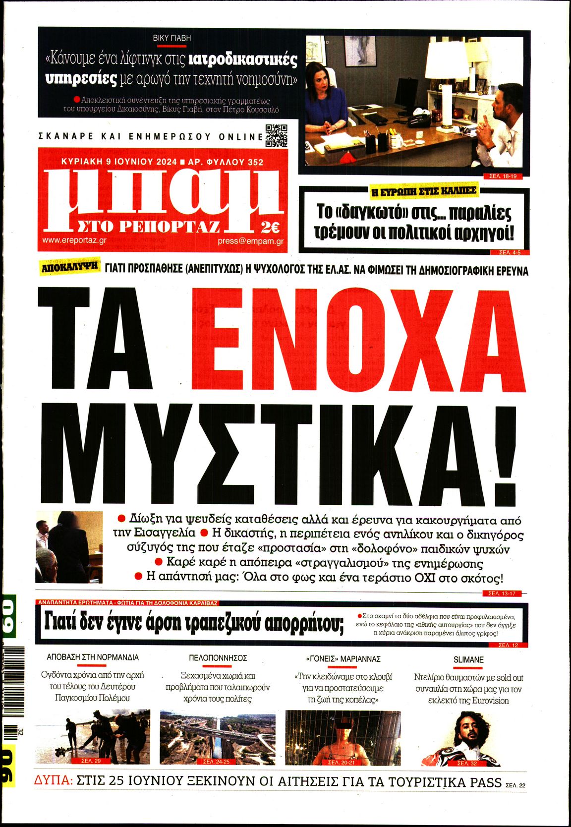 Πρωτοσέλιδο εφημερίδας ΜΠΑΜ ΤΗΣ ΚΥΡΙΑΚΗΣ