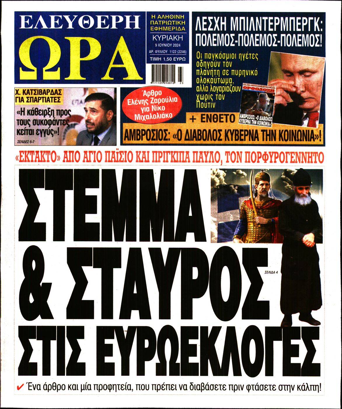 Πρωτοσέλιδο εφημερίδας ΕΛΕΥΘΕΡΗ ΩΡΑ ΚΥΡΙΑΚΗΣ