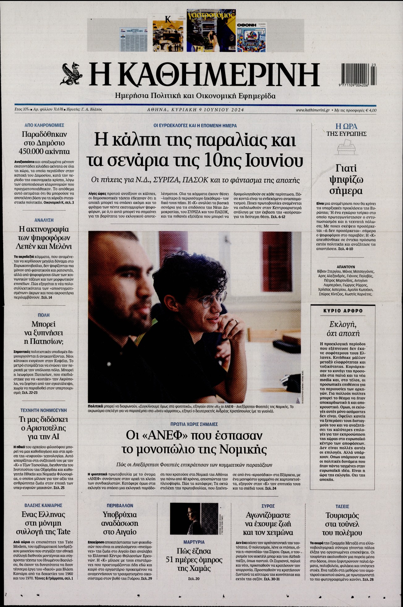 Πρωτοσέλιδο εφημερίδας ΚΑΘΗΜΕΡΙΝΗ  ΚΥΡΙΑΚΗΣ