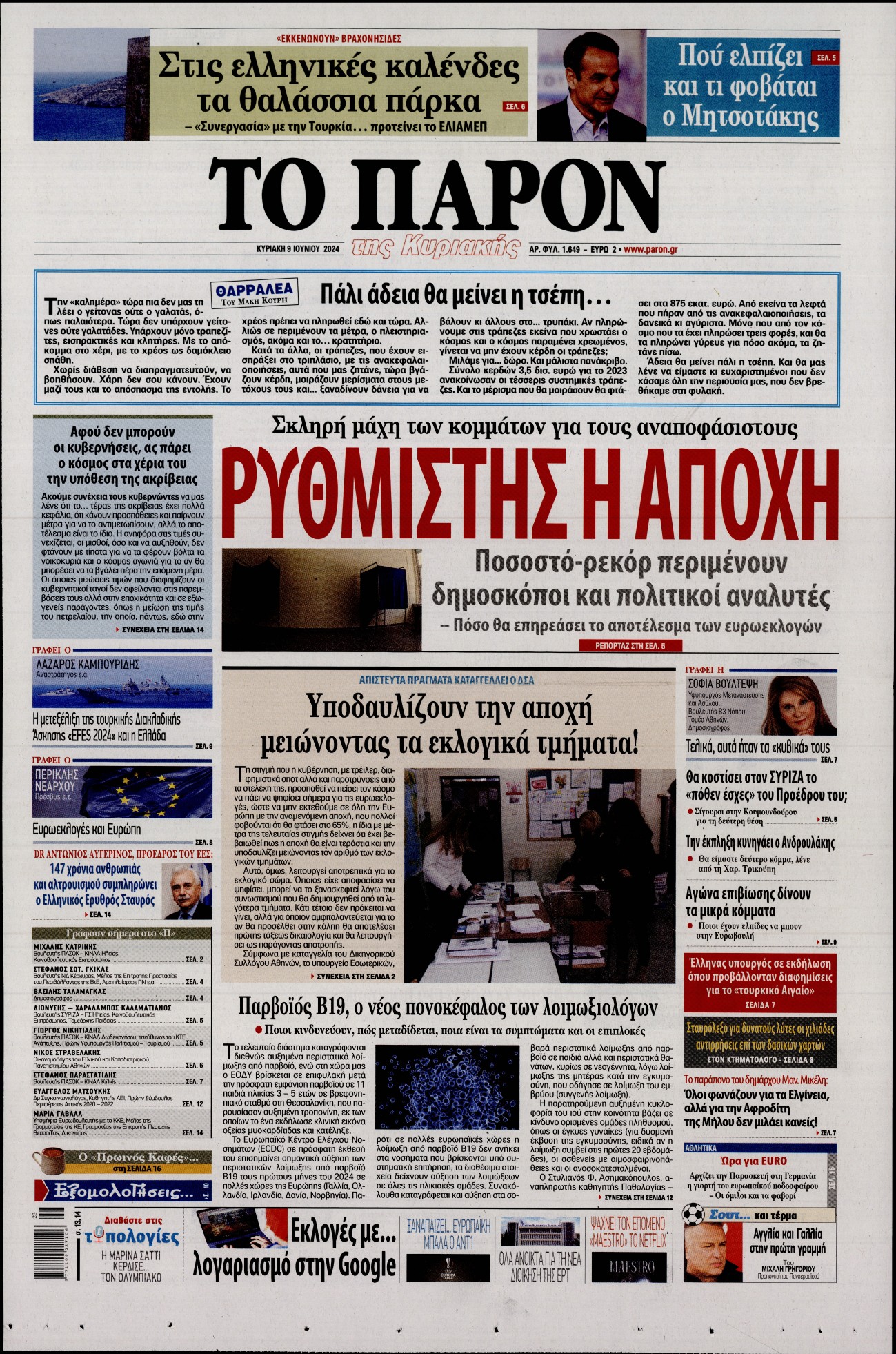 Πρωτοσέλιδο εφημερίδας ΤΟ ΠΑΡΟΝ