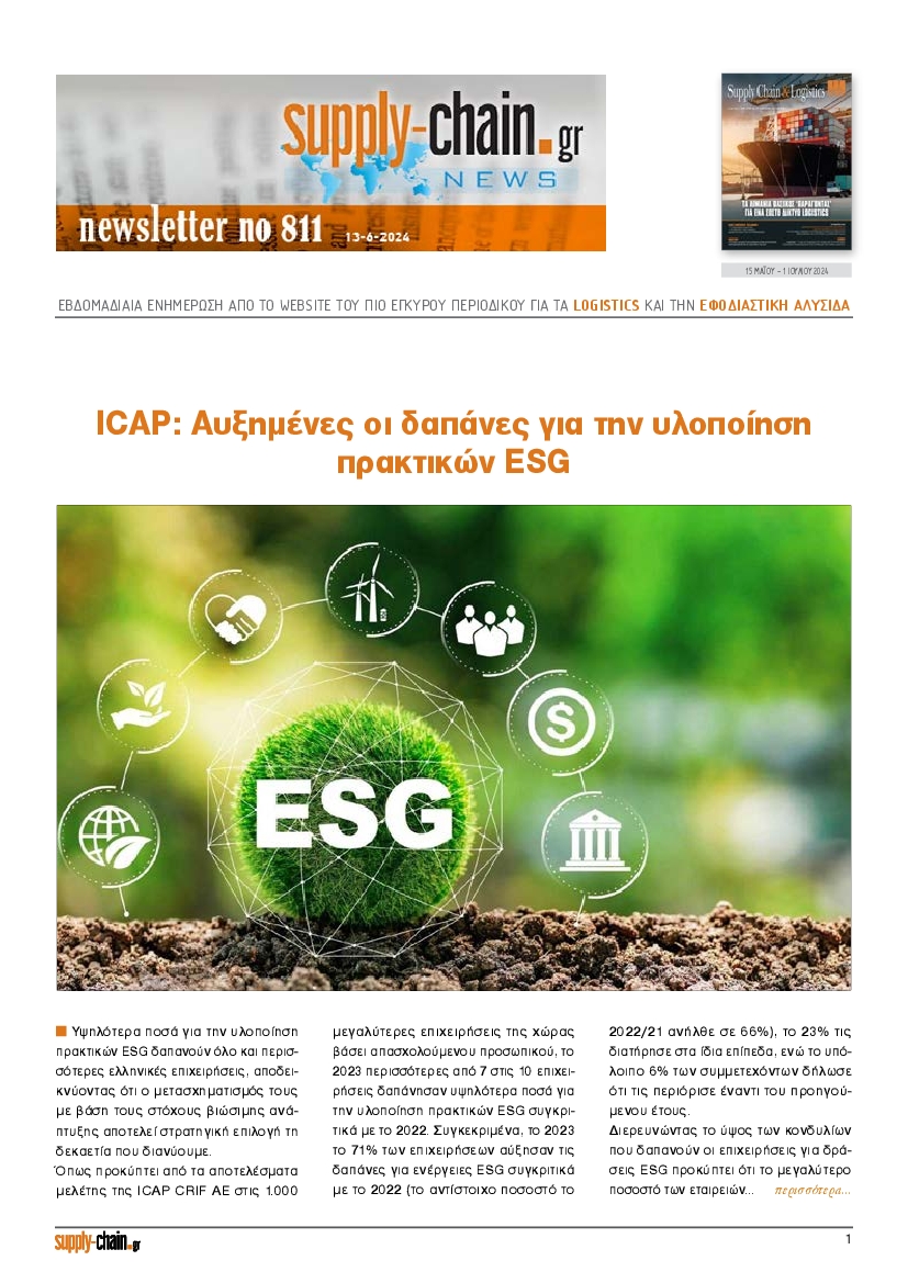 Πρωτοσέλιδο εφημερίδας SUPPLY CHAIN NEWSLETTER