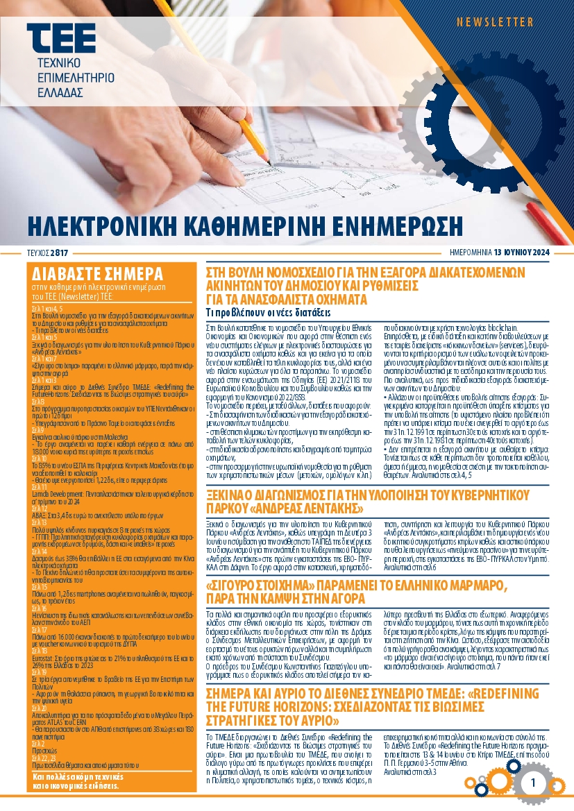 Πρωτοσέλιδο εφημερίδας ΤΕΕ NEWSLETTER