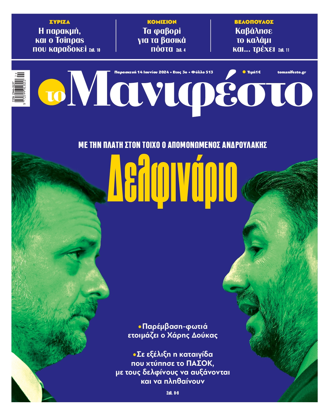Πρωτοσέλιδο εφημερίδας ΤΟ ΜΑΝΙΦΕΣΤΟ
