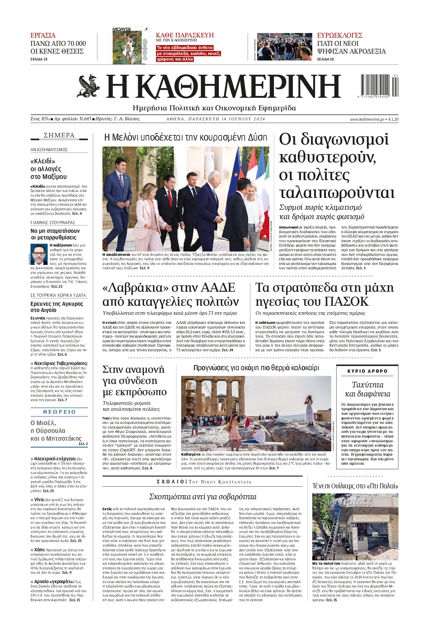 Πρωτοσέλιδο εφημερίδας ΚΑΘΗΜΕΡΙΝΗ