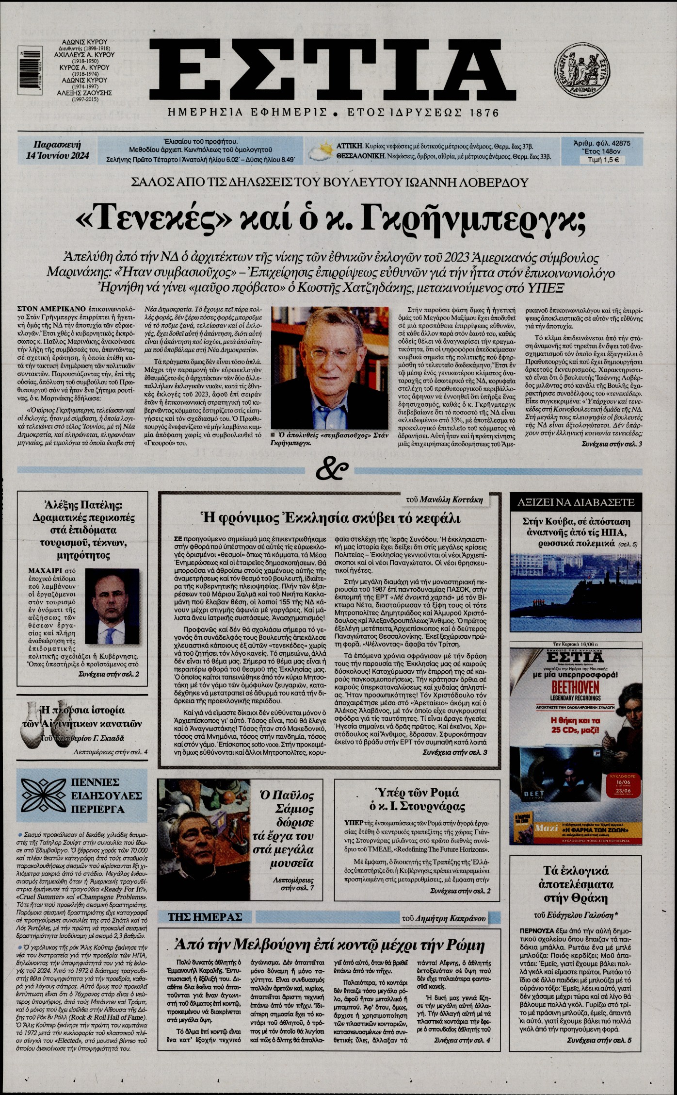 Πρωτοσέλιδο εφημερίδας ΕΣΤΙΑ