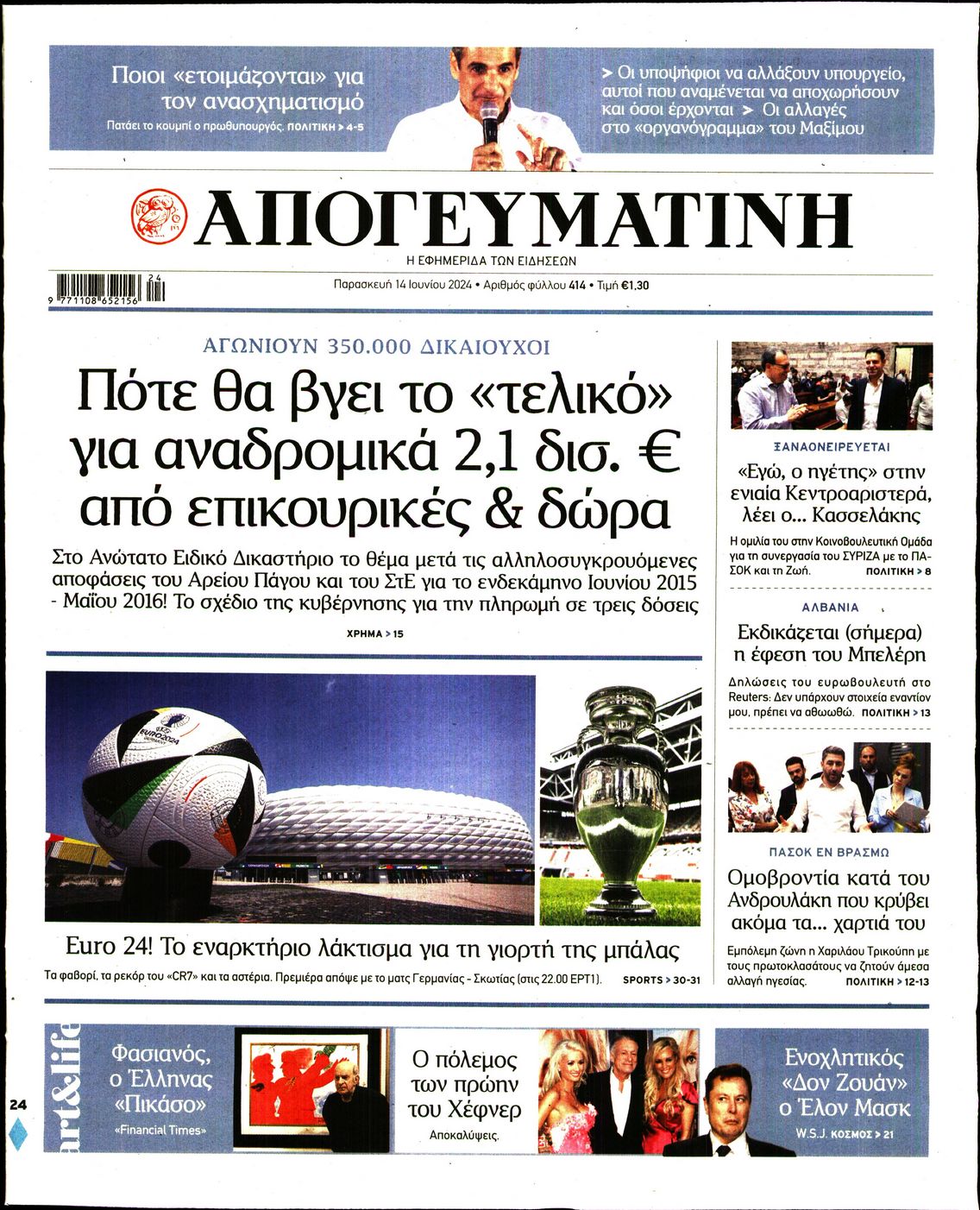 Πρωτοσέλιδο εφημερίδας ΑΠΟΓΕΥΜΑΤΙΝΗ