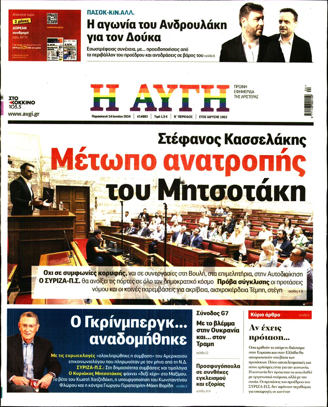 Πρωτοσέλιδο εφημερίδας ΑΥΓΗ