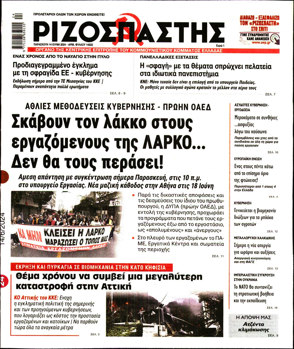 Πρωτοσέλιδο εφημερίδας ΡΙΖΟΣΠΑΣΤΗΣ