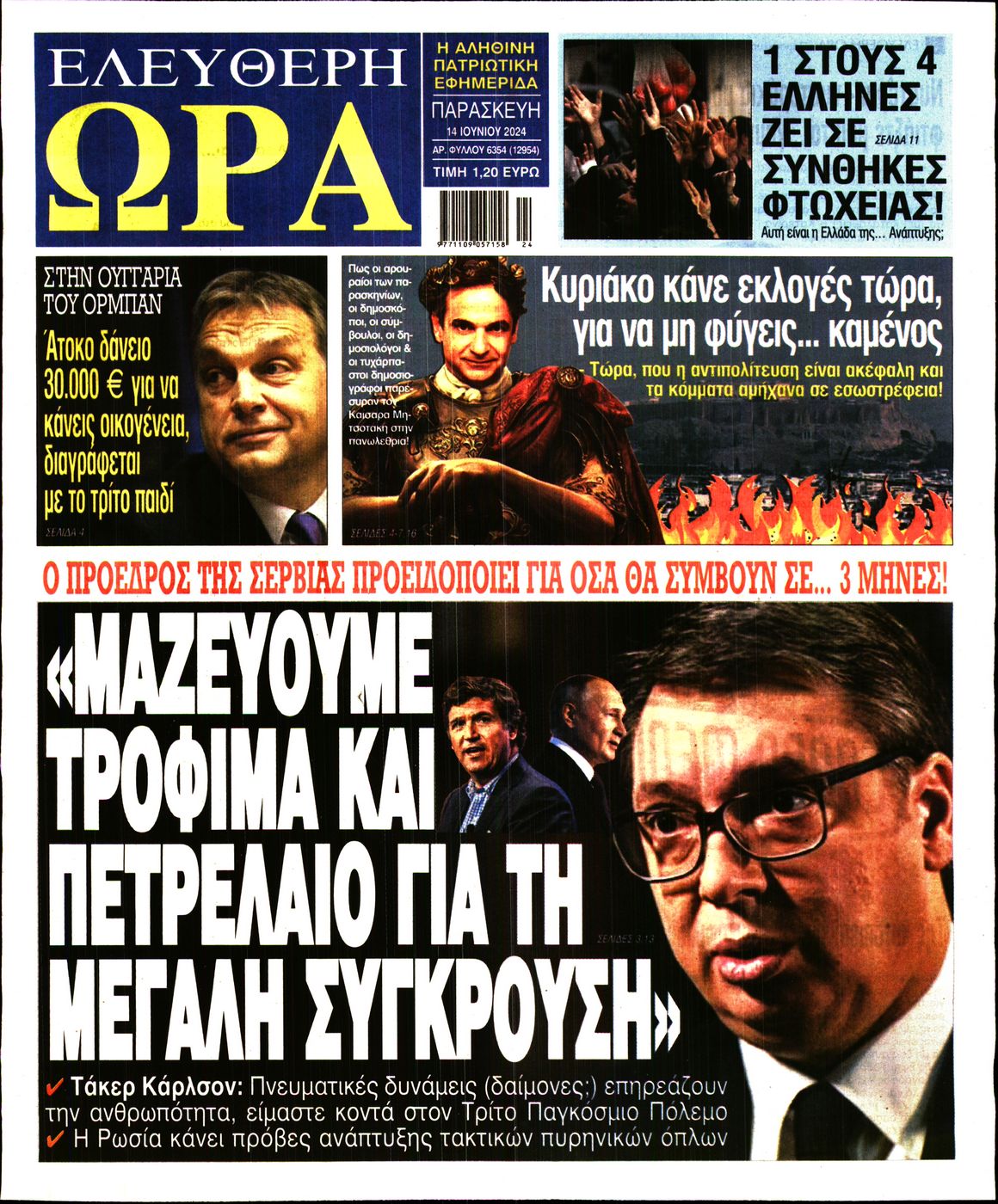 Πρωτοσέλιδο εφημερίδας ΕΛΕΥΘΕΡΗ ΩΡΑ