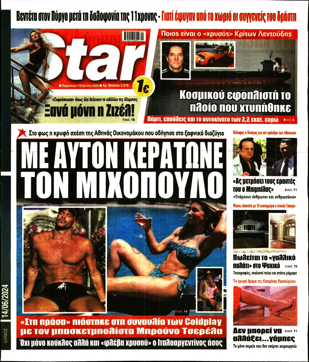 Πρωτοσέλιδο εφημερίδας STAR PRESS  