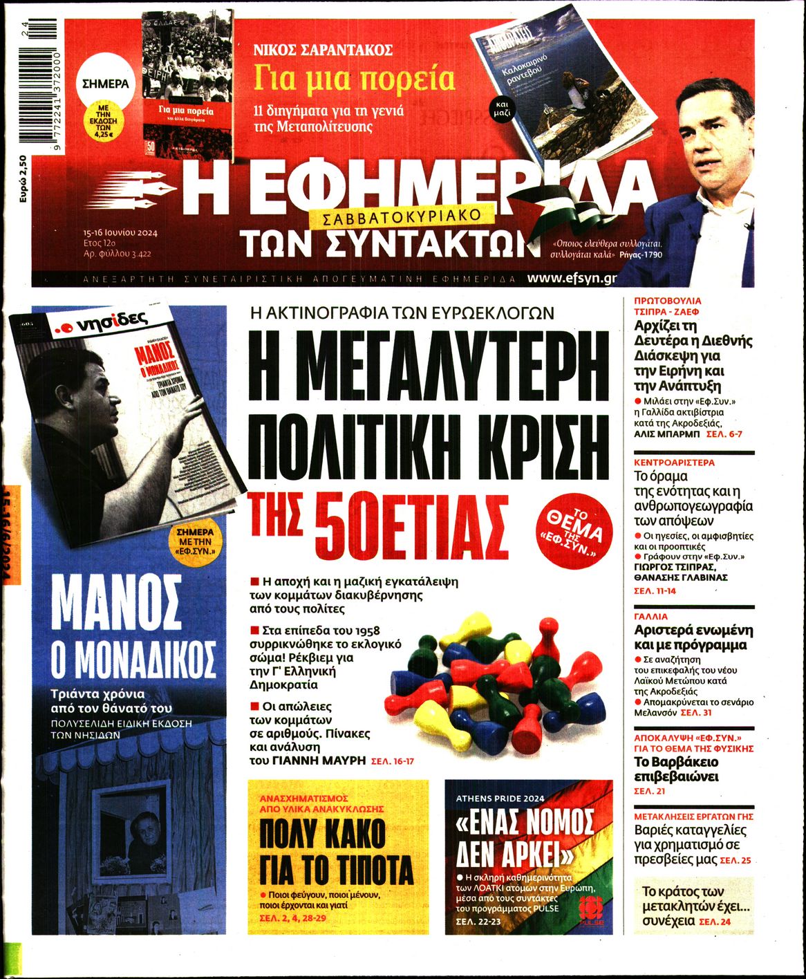 Πρωτοσέλιδο εφημερίδας Η ΕΦΗΜΕΡΙΔΑ ΤΩΝ ΣΥΝΤΑΚΤΩΝ