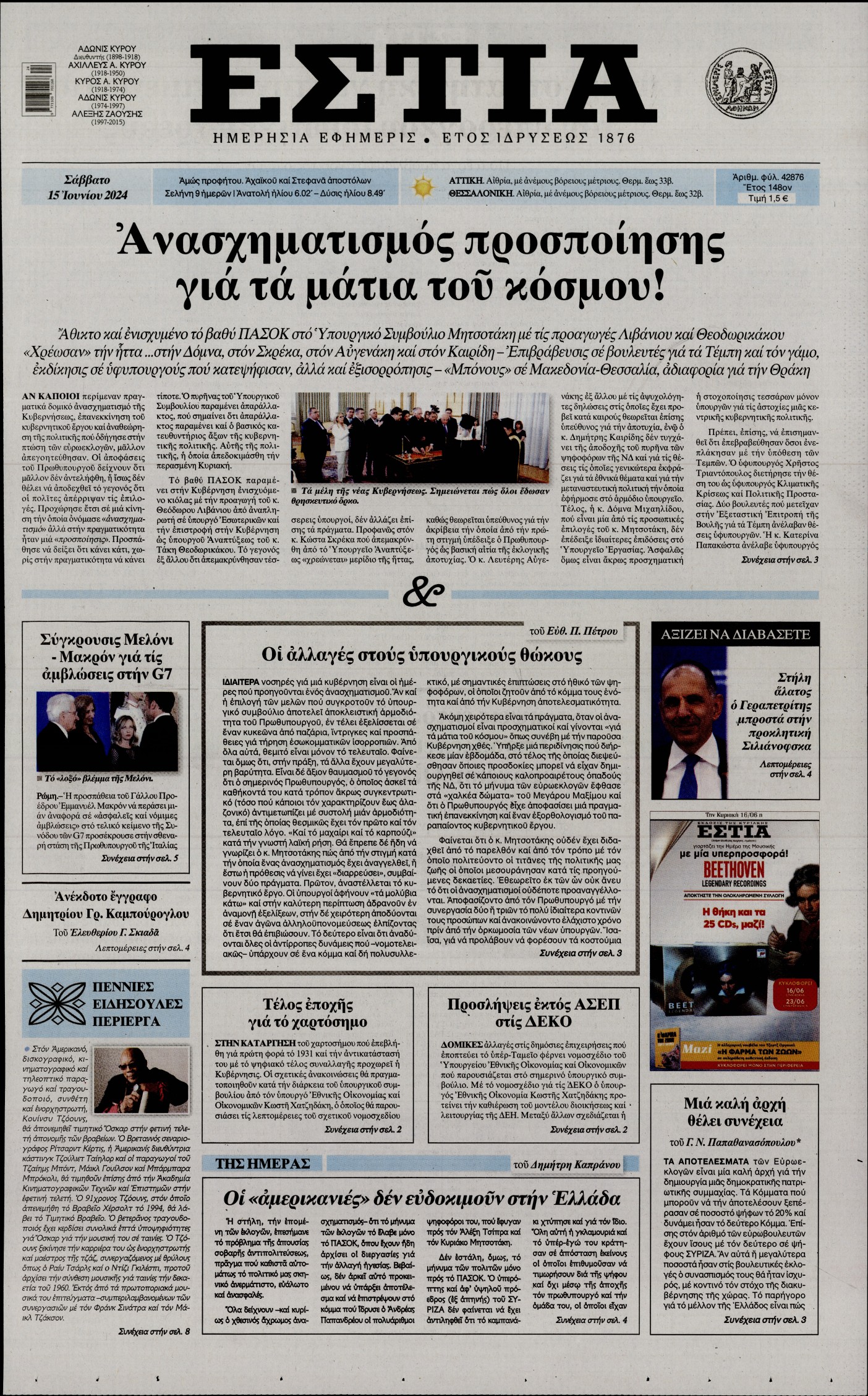Πρωτοσέλιδο εφημερίδας ΕΣΤΙΑ