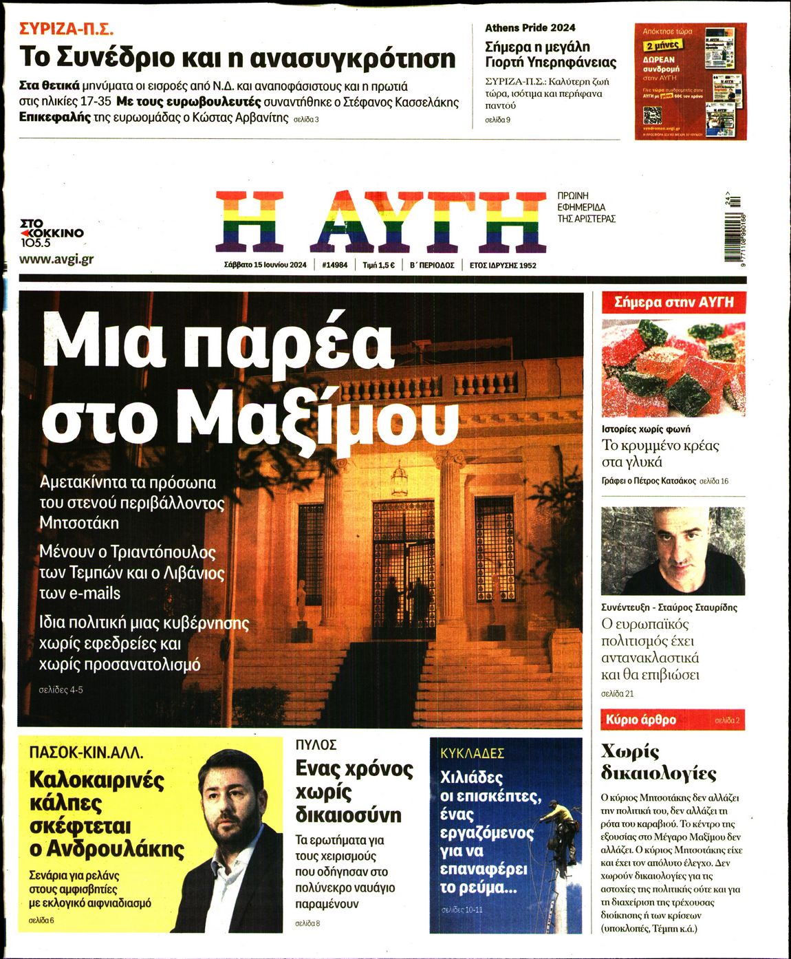 Πρωτοσέλιδο εφημερίδας ΑΥΓΗ