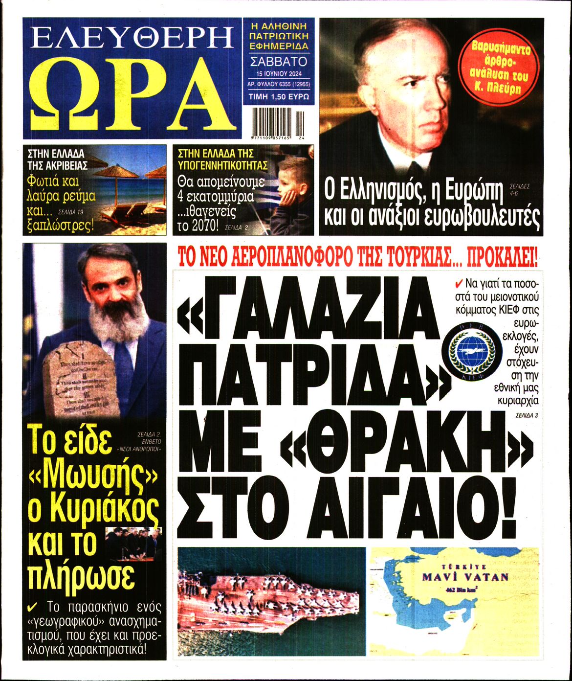 Πρωτοσέλιδο εφημερίδας ΕΛΕΥΘΕΡΗ ΩΡΑ