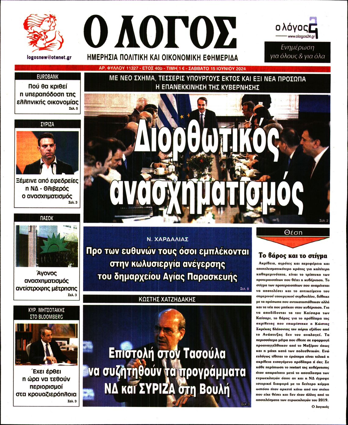 Πρωτοσέλιδο εφημερίδας Ο ΛΟΓΟΣ