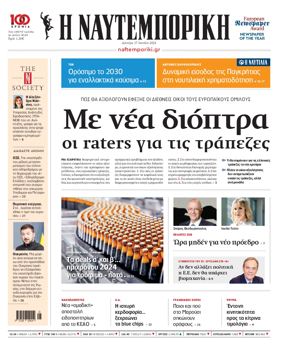 Πρωτοσέλιδο εφημερίδας ΝΑΥΤΕΜΠΟΡΙΚΗ