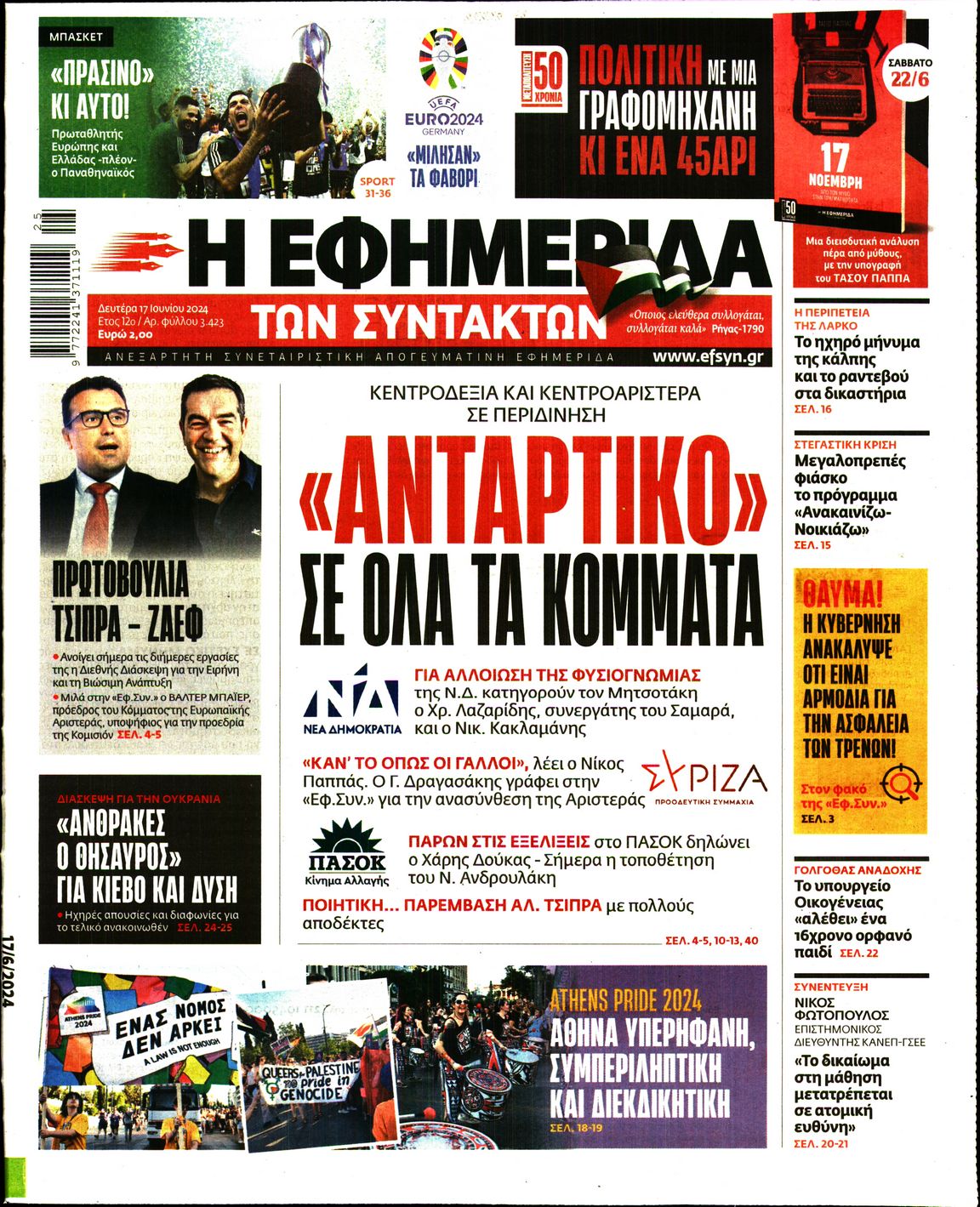Πρωτοσέλιδο εφημερίδας Η ΕΦΗΜΕΡΙΔΑ ΤΩΝ ΣΥΝΤΑΚΤΩΝ