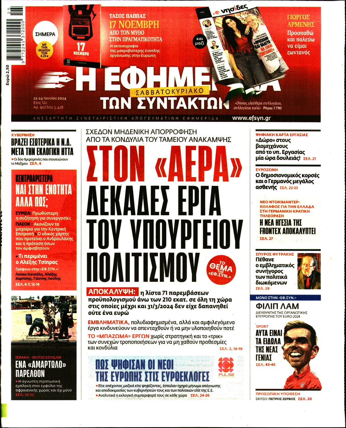 Πρωτοσέλιδο εφημερίδας Η ΕΦΗΜΕΡΙΔΑ ΤΩΝ ΣΥΝΤΑΚΤΩΝ
