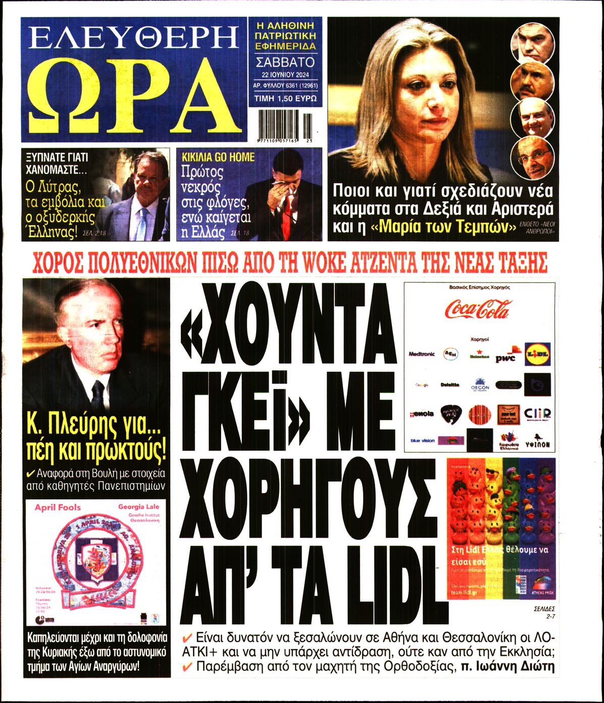 Πρωτοσέλιδο εφημερίδας ΕΛΕΥΘΕΡΗ ΩΡΑ