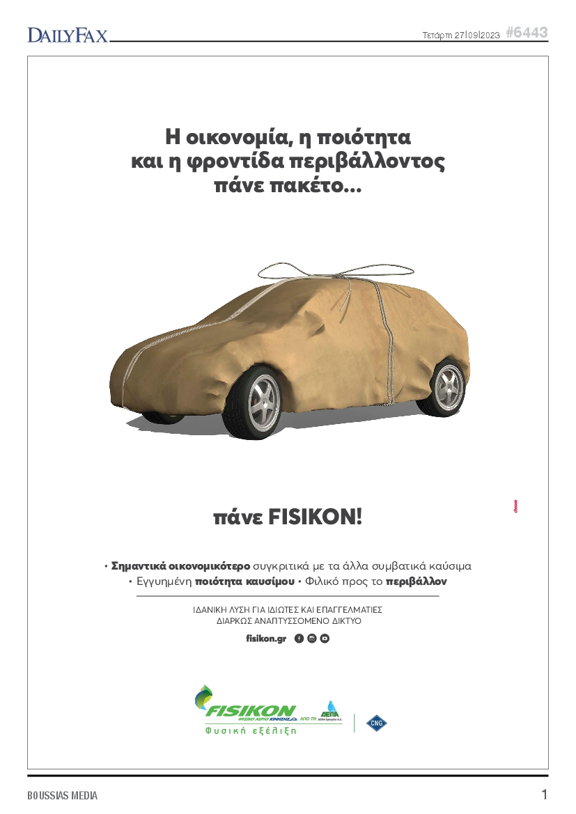 Πρωτοσέλιδο εφημερίδας DAILY FAX