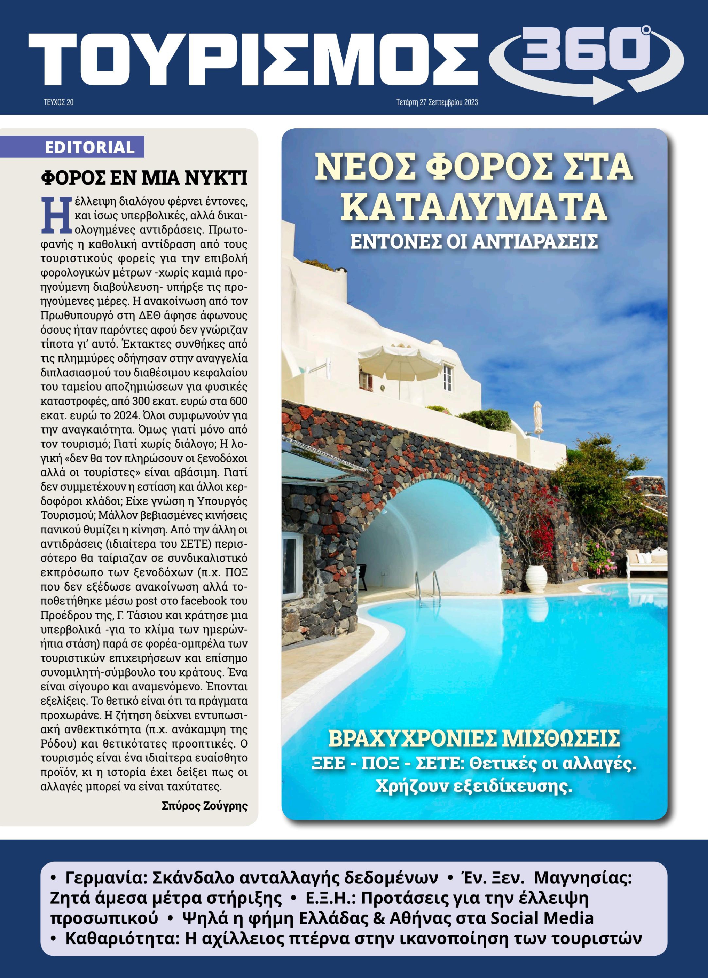 Πρωτοσέλιδο εφημερίδας ΤΟΥΡΙΣΜΟΣ 360