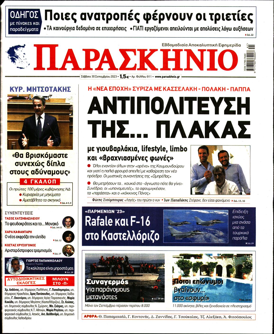 Πρωτοσέλιδο εφημερίδας ΤΟ ΠΑΡΑΣΚΗΝΙΟ