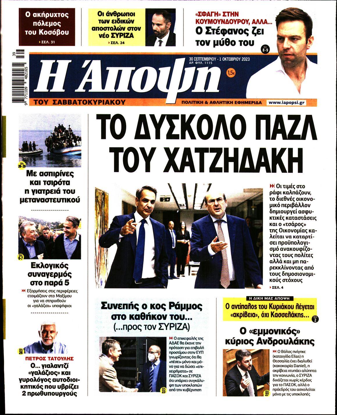 Πρωτοσέλιδο εφημερίδας ΑΠΟΨΗ