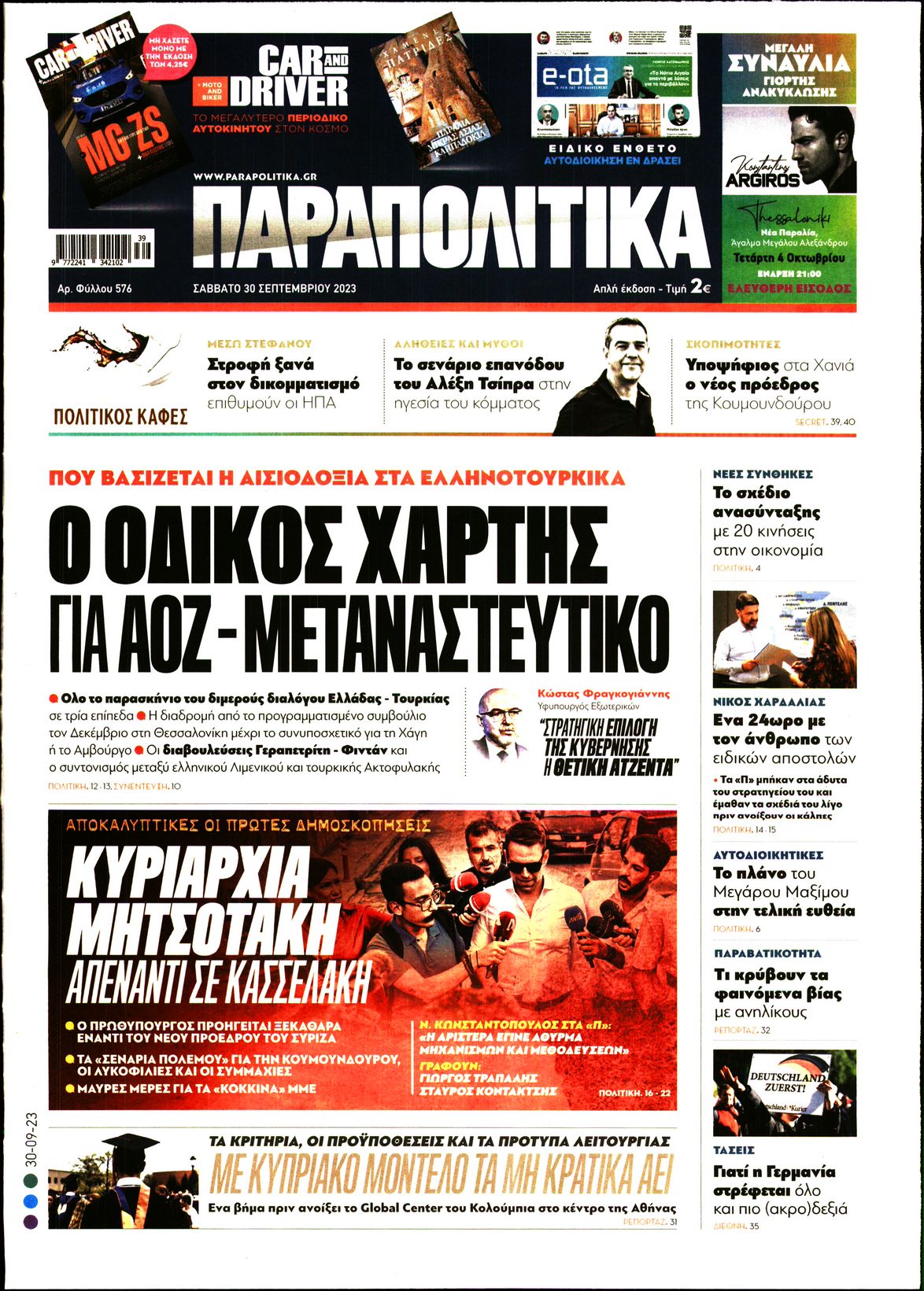 Πρωτοσέλιδο εφημερίδας ΠΑΡΑΠΟΛΙΤΙΚΑ