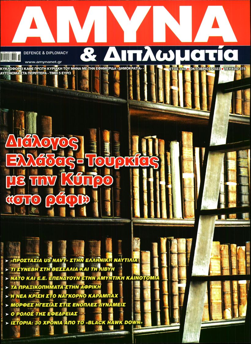 Πρωτοσέλιδο εφημερίδας ΑΜΥΝΑ ΚΑΙ ΔΙΠΛΩΜΑΤΙΑ