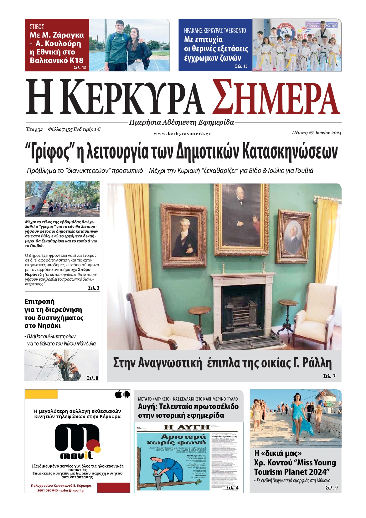 Πρωτοσέλιδο εφημερίδας Η ΚΕΡΚΥΡΑ ΣΗΜΕΡΑ 