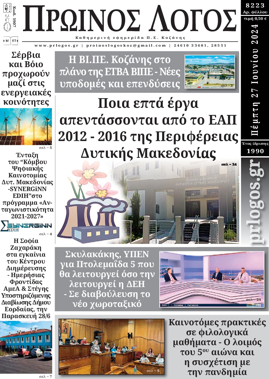 Πρωτοσέλιδο εφημερίδας ΠΡΩΙΝΟΣ ΛΟΓΟΣ ΚΟΖΑΝΗΣ