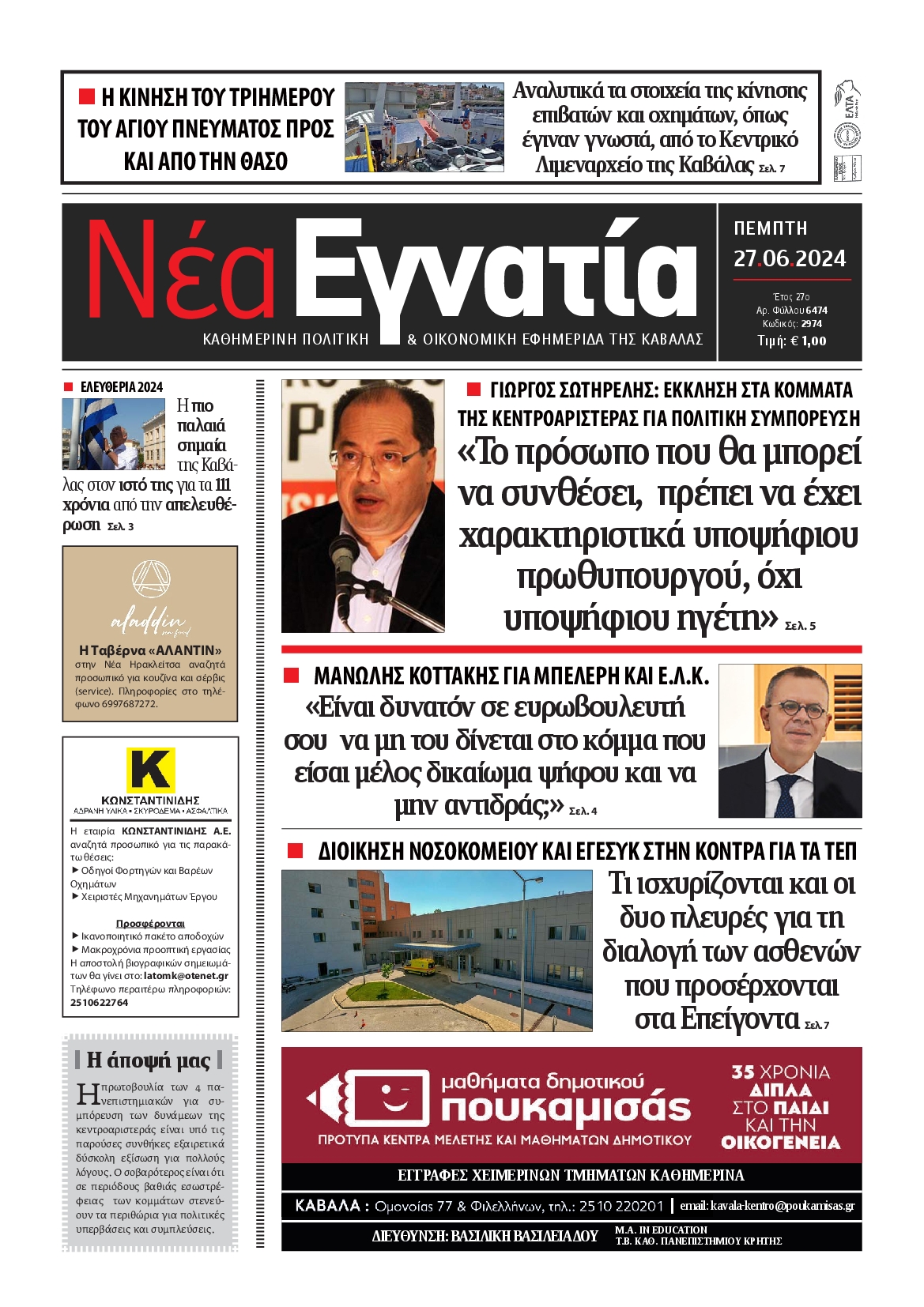 Πρωτοσέλιδο εφημερίδας ΝΕΑ ΕΓΝΑΤΙΑ ΚΑΒΑΛΑΣ