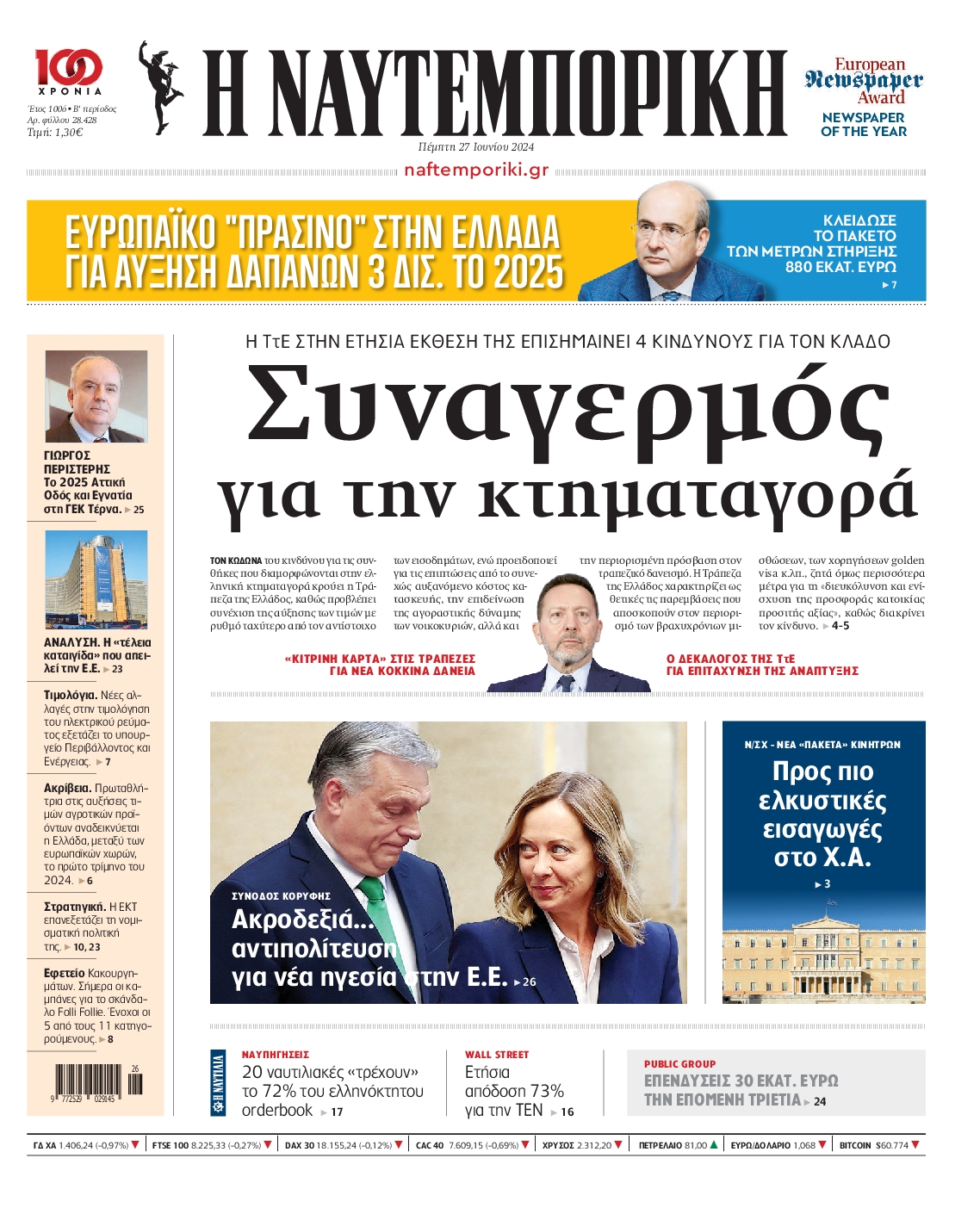 Πρωτοσέλιδο εφημερίδας ΝΑΥΤΕΜΠΟΡΙΚΗ
