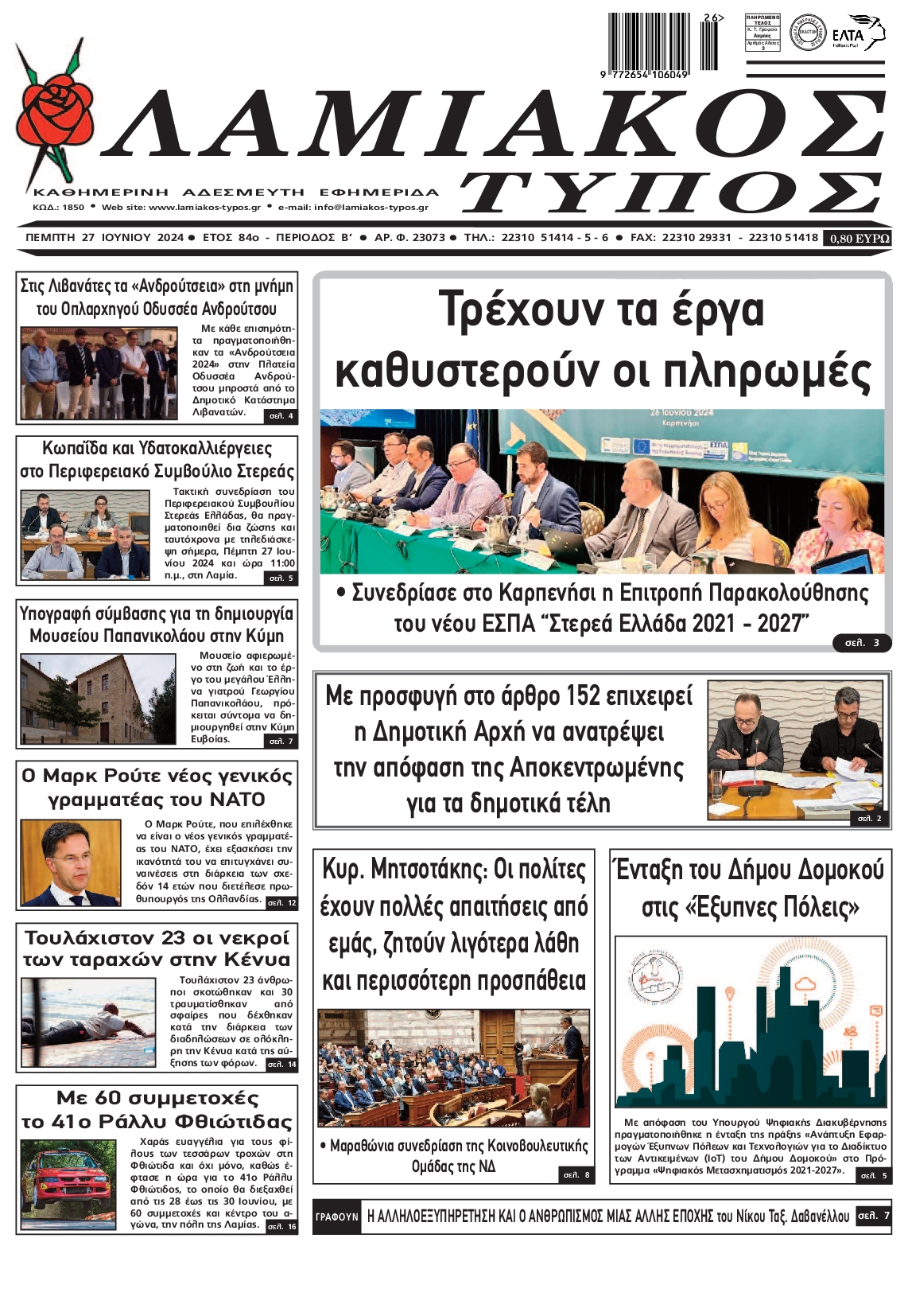Πρωτοσέλιδο εφημερίδας ΛΑΜΙΑΚΟΣ ΤΥΠΟΣ
