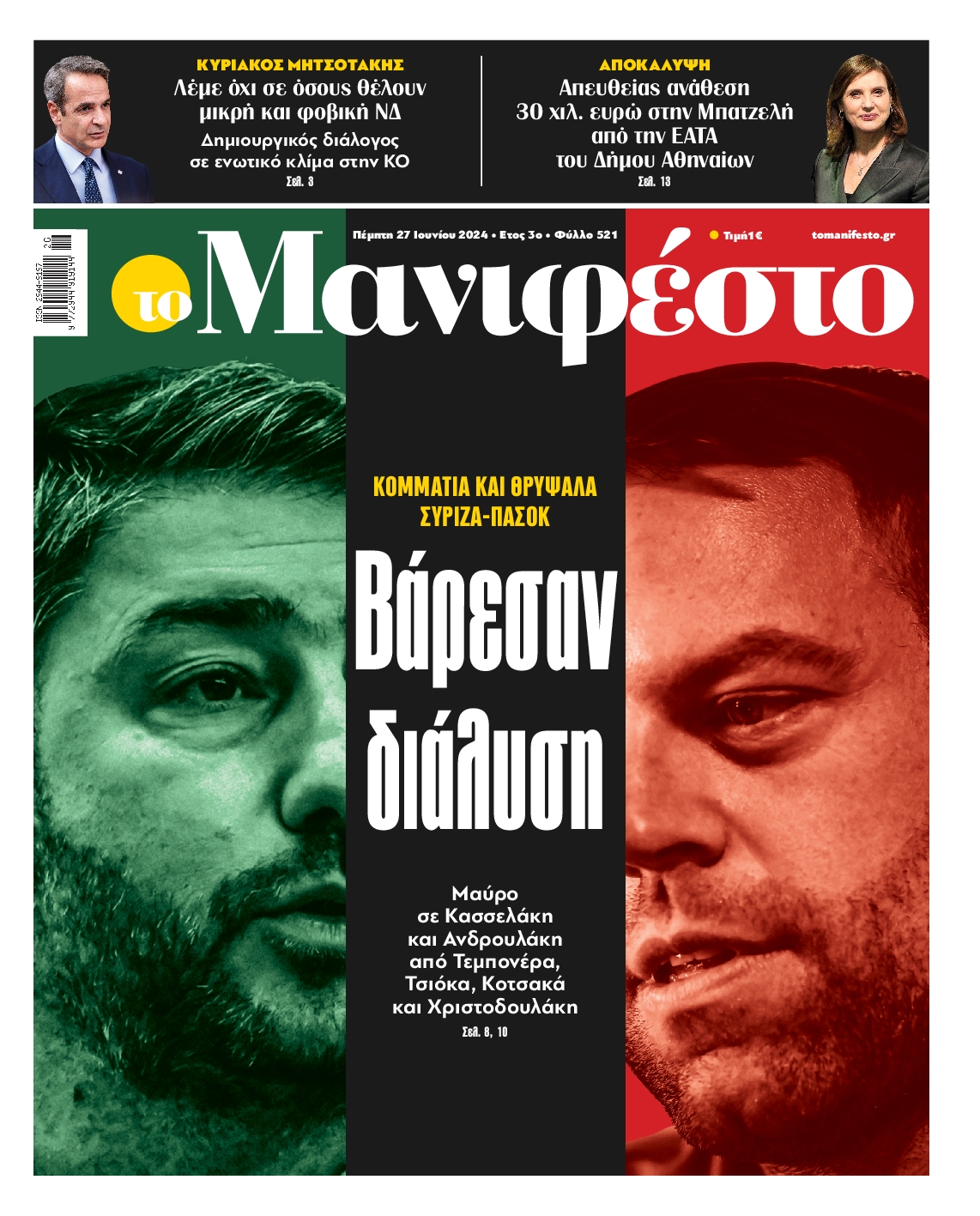 Πρωτοσέλιδο εφημερίδας ΤΟ ΜΑΝΙΦΕΣΤΟ