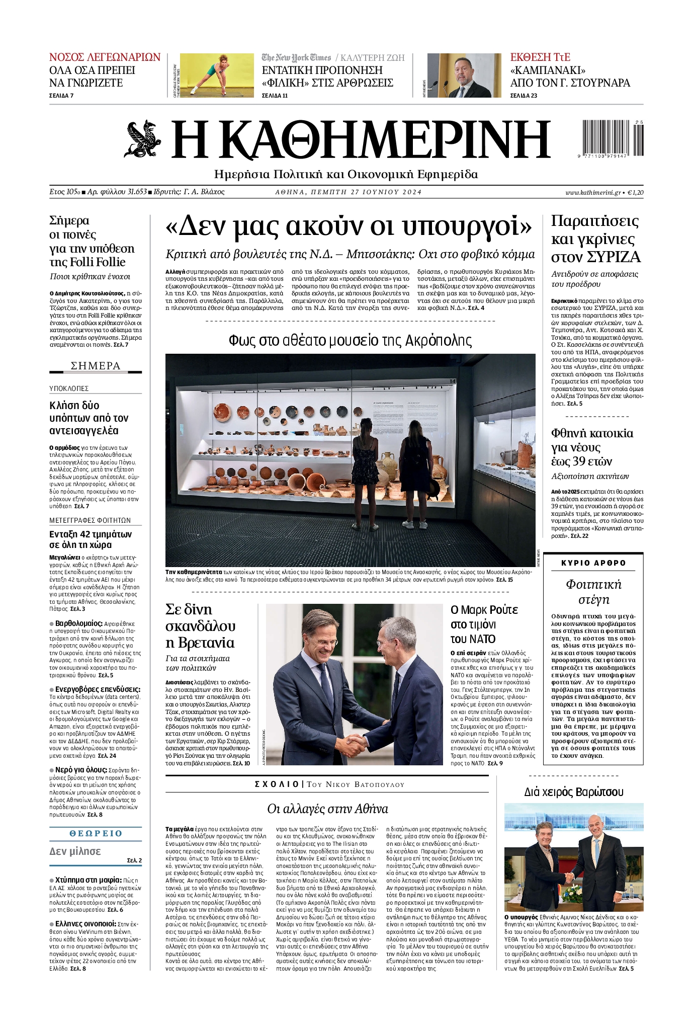 Πρωτοσέλιδο εφημερίδας ΚΑΘΗΜΕΡΙΝΗ