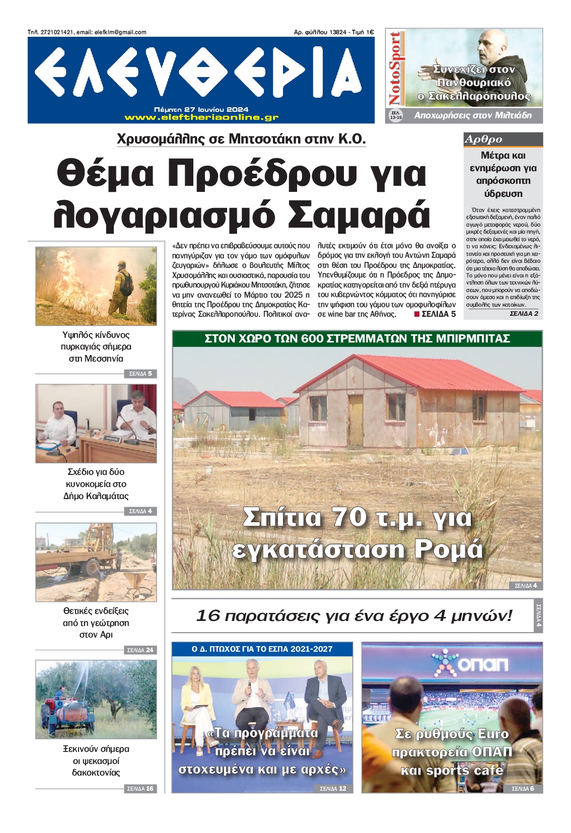 Πρωτοσέλιδο εφημερίδας ΕΛΕΥΘΕΡΙΑ ΚΑΛΑΜΑΤΑΣ