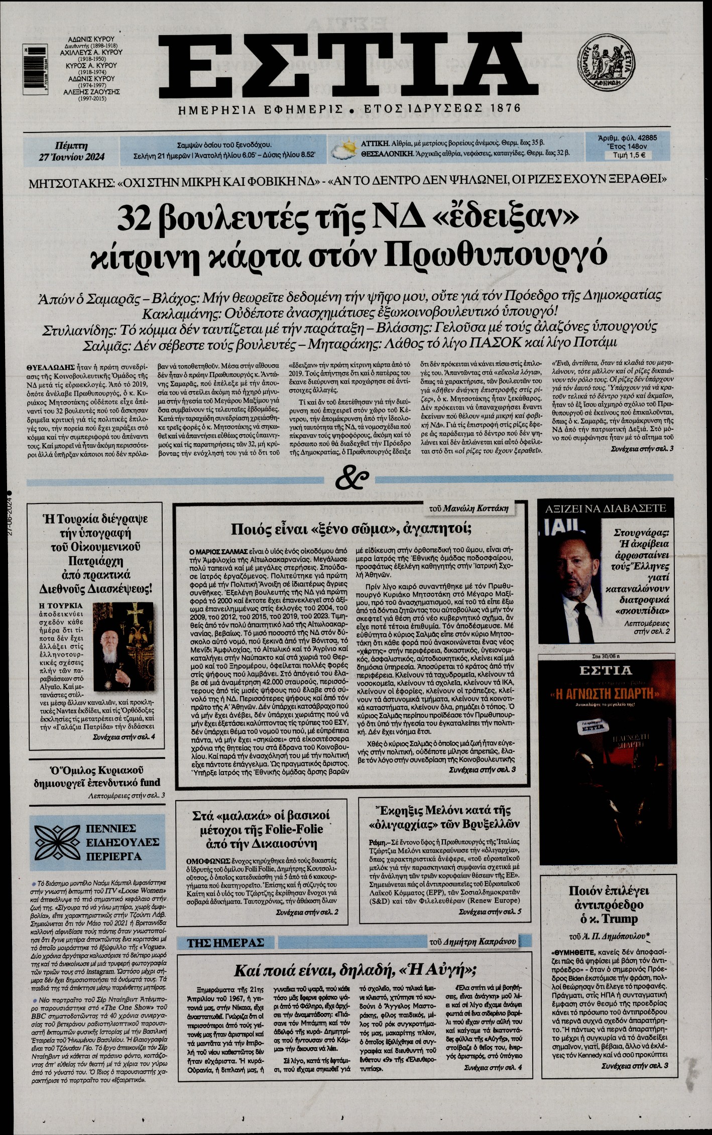 Πρωτοσέλιδο εφημερίδας ΕΣΤΙΑ