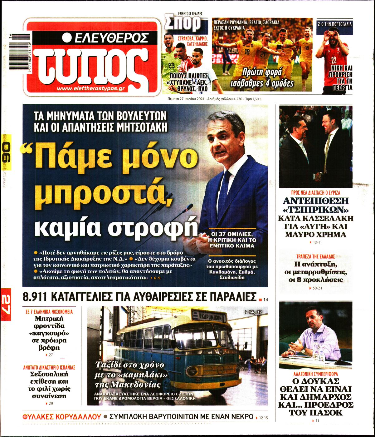 Πρωτοσέλιδο εφημερίδας ΕΛΕΥΘΕΡΟΣ ΤΥΠΟΣ