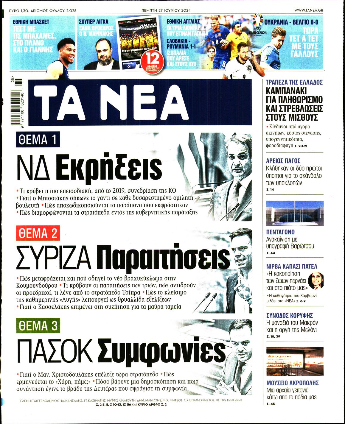 Πρωτοσέλιδο εφημερίδας ΤΑ ΝΕΑ
