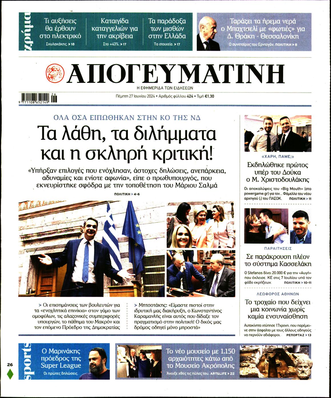 Πρωτοσέλιδο εφημερίδας ΑΠΟΓΕΥΜΑΤΙΝΗ