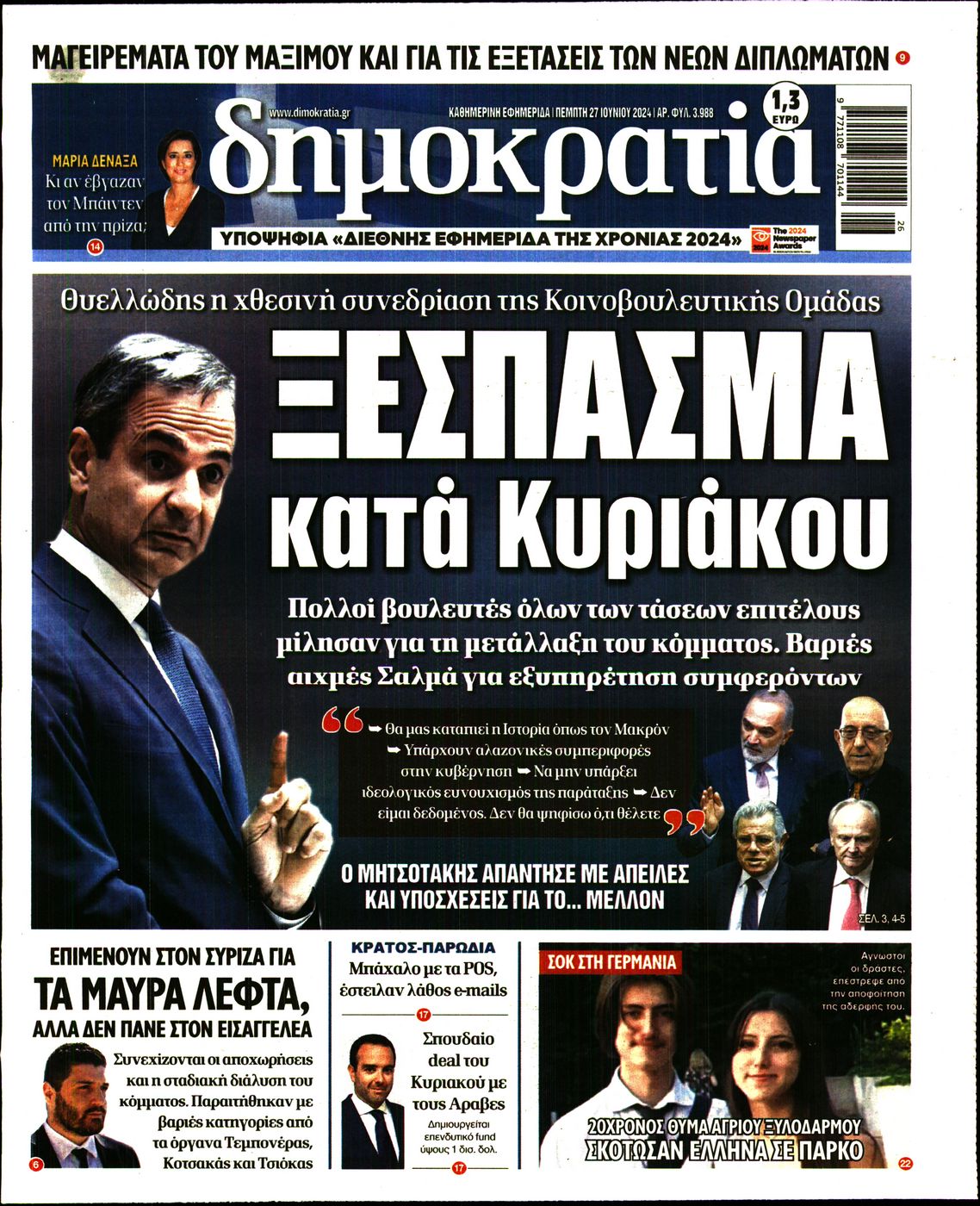 Πρωτοσέλιδο εφημερίδας ΔΗΜΟΚΡΑΤΙΑ