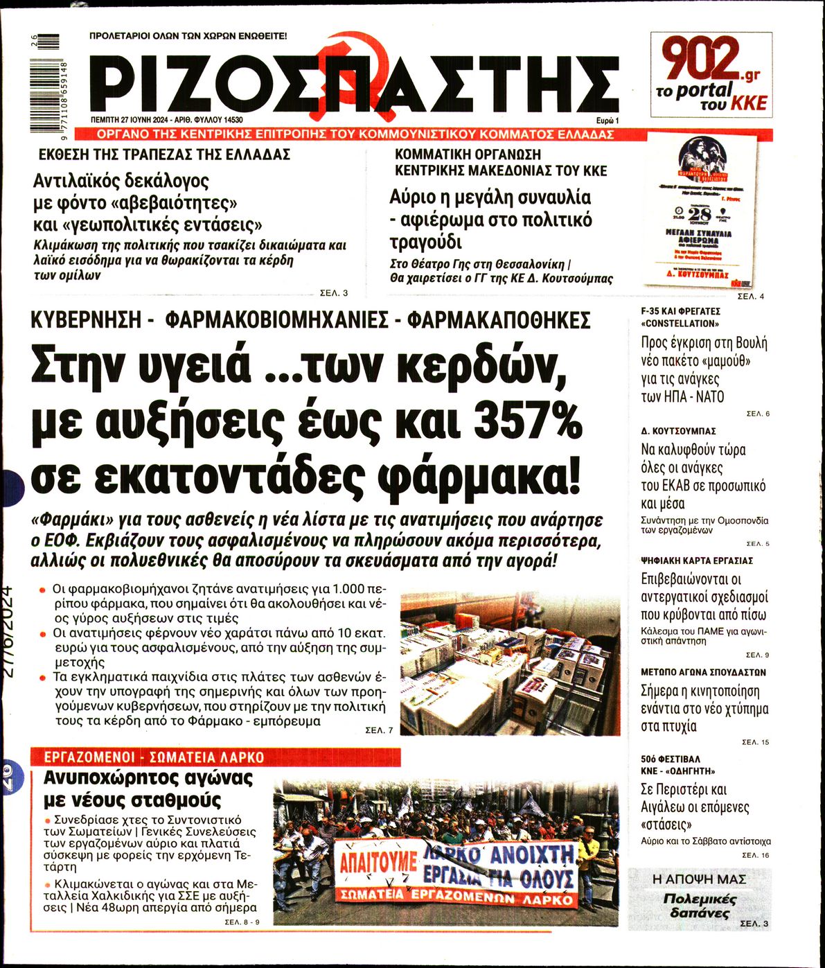Πρωτοσέλιδο εφημερίδας ΡΙΖΟΣΠΑΣΤΗΣ