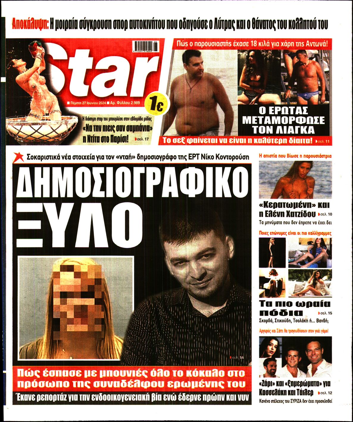 Πρωτοσέλιδο εφημερίδας STAR PRESS  