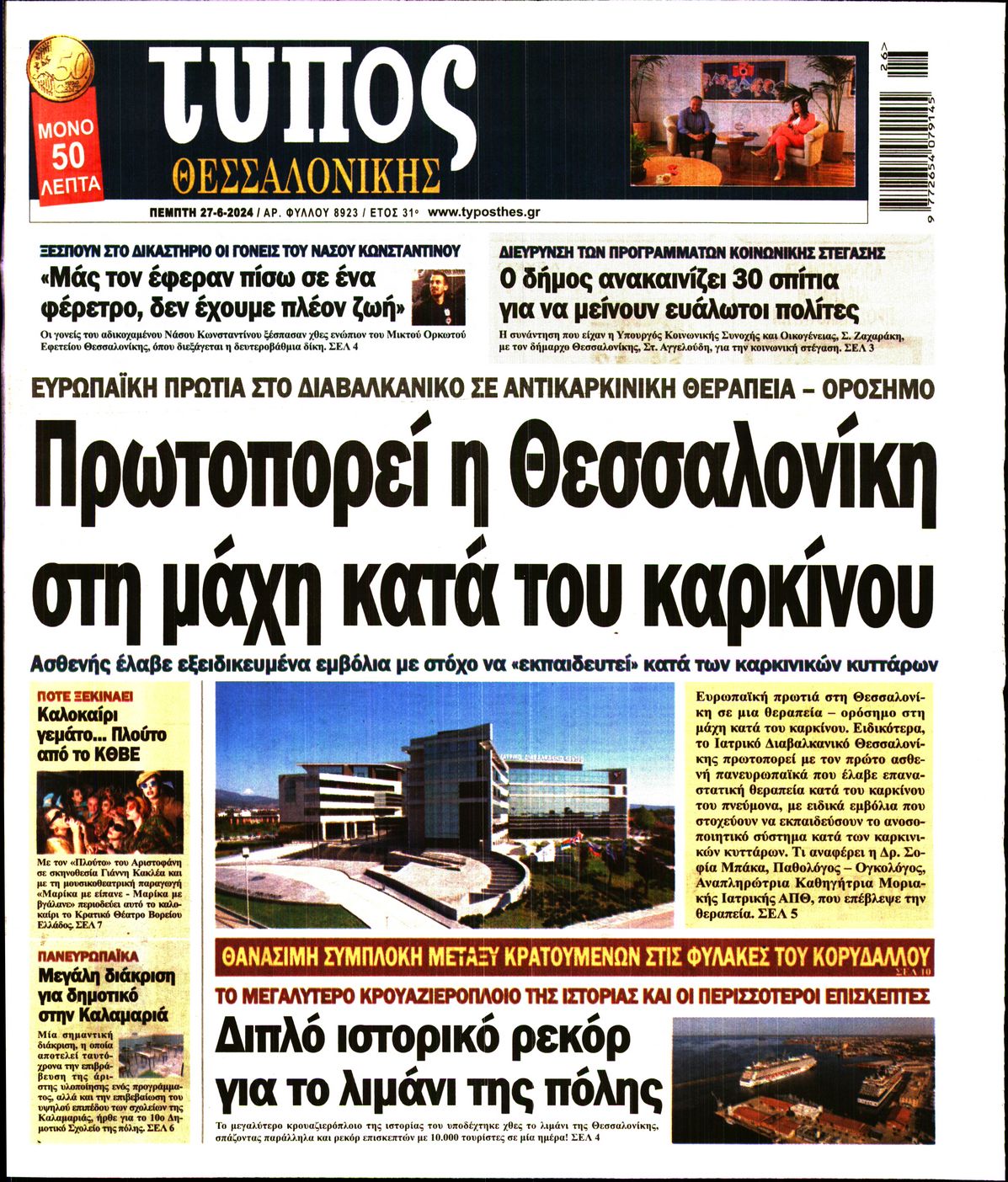 Πρωτοσέλιδο εφημερίδας ΤΥΠΟΣ ΘΕΣΣΑΛΟΝΙΚΗΣ
